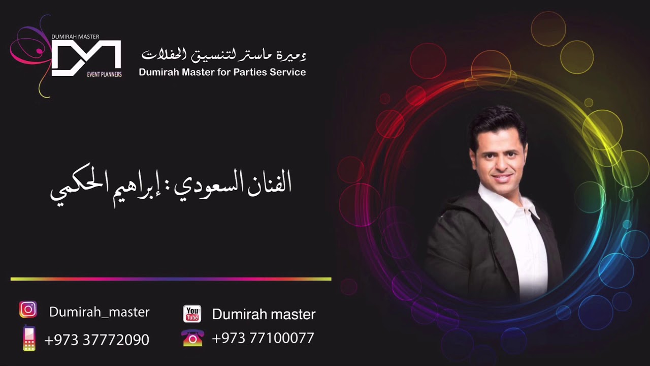 لابوك يالعين - الفنان إبراهيم الحكمي