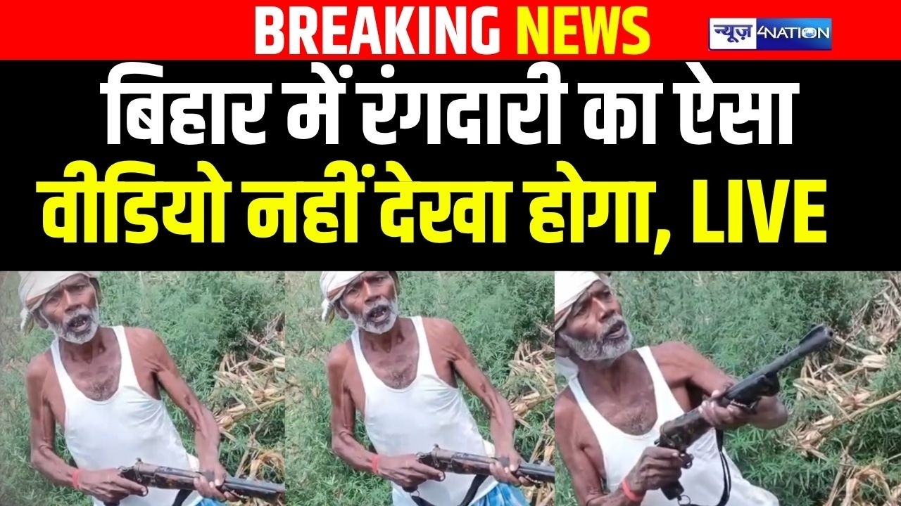 Bihar  में रंगदारी का ऐसा वीडियो नहीं देखा होगा, LIVE  | Bihar news | News4nation