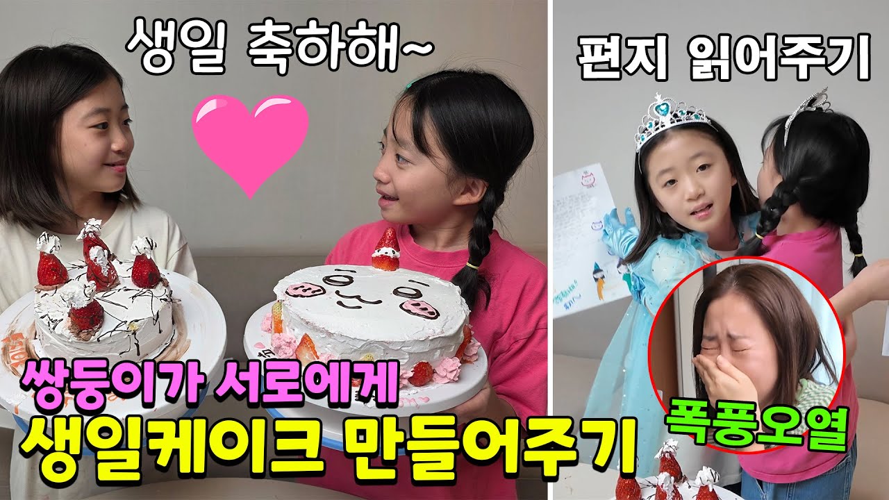 쌍둥이의 생일날! 서로에게 생일케이크 직접 만들어서 선물하기💗 서로에게 편지 읽어주던중 엄마가 눈물을 흘렸어요..ㅠㅠ 가족일상 브이로그 | 뚜아뚜지TV