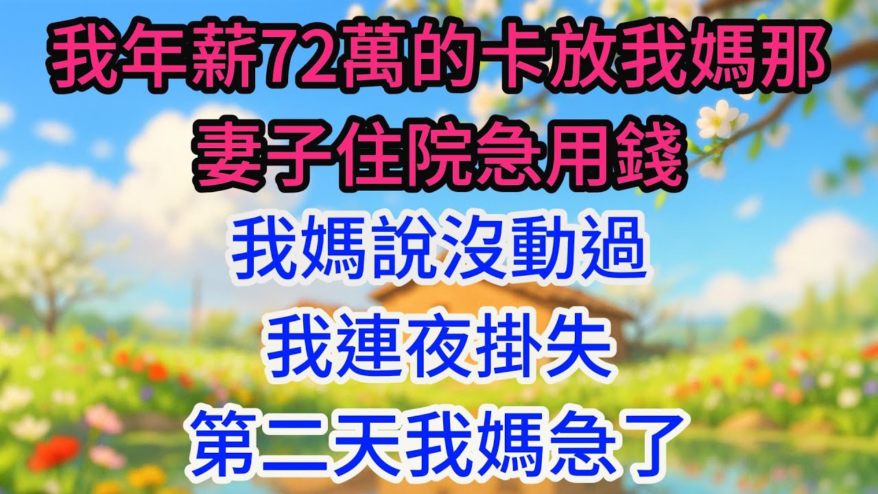我年薪72萬的卡放我媽那，妻子住院急用錢，我媽說沒動過，我連夜掛失，第二天我媽急了