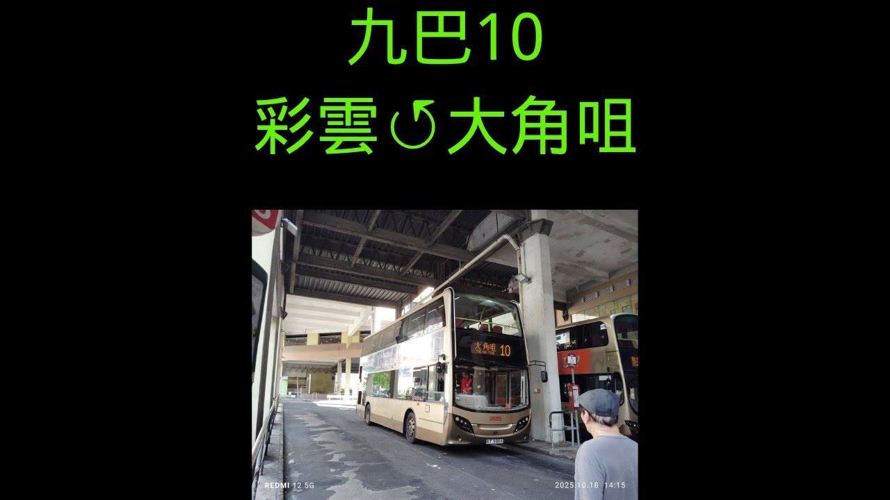 【全港最耐巴士線•與城巴85有對比】九巴KMB 10 彩雲Choi Wan↺大角咀Tai KoK Tsui 