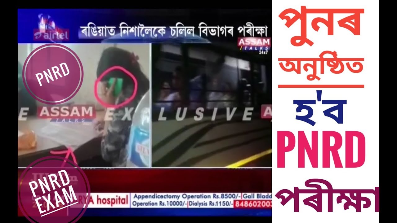 PNRD 2018 RE-EXAM WILL BE HELD ||LEAKED QUESTION PAPER BY WHATSAPP || DNO OFFICIAL