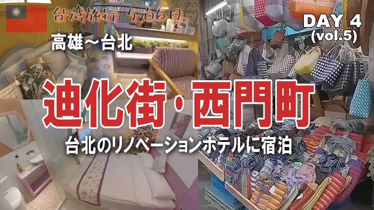 『台湾旅行』4日目は高雄から台北へ移動、迪化街・西門町を散策しました。
