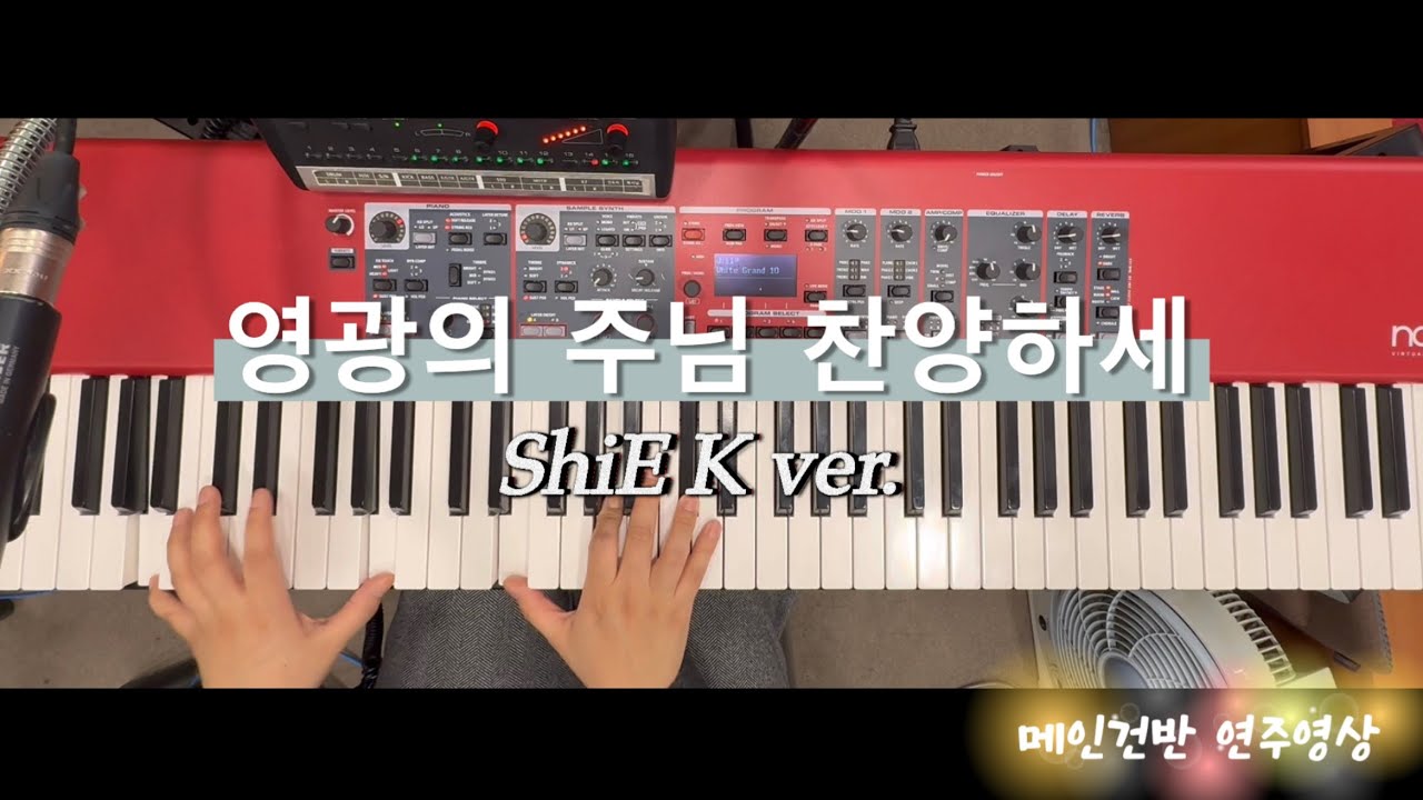 영광의 주님 찬양하세 | shiE K | 메인건반 | 브엘세바찬양팀
