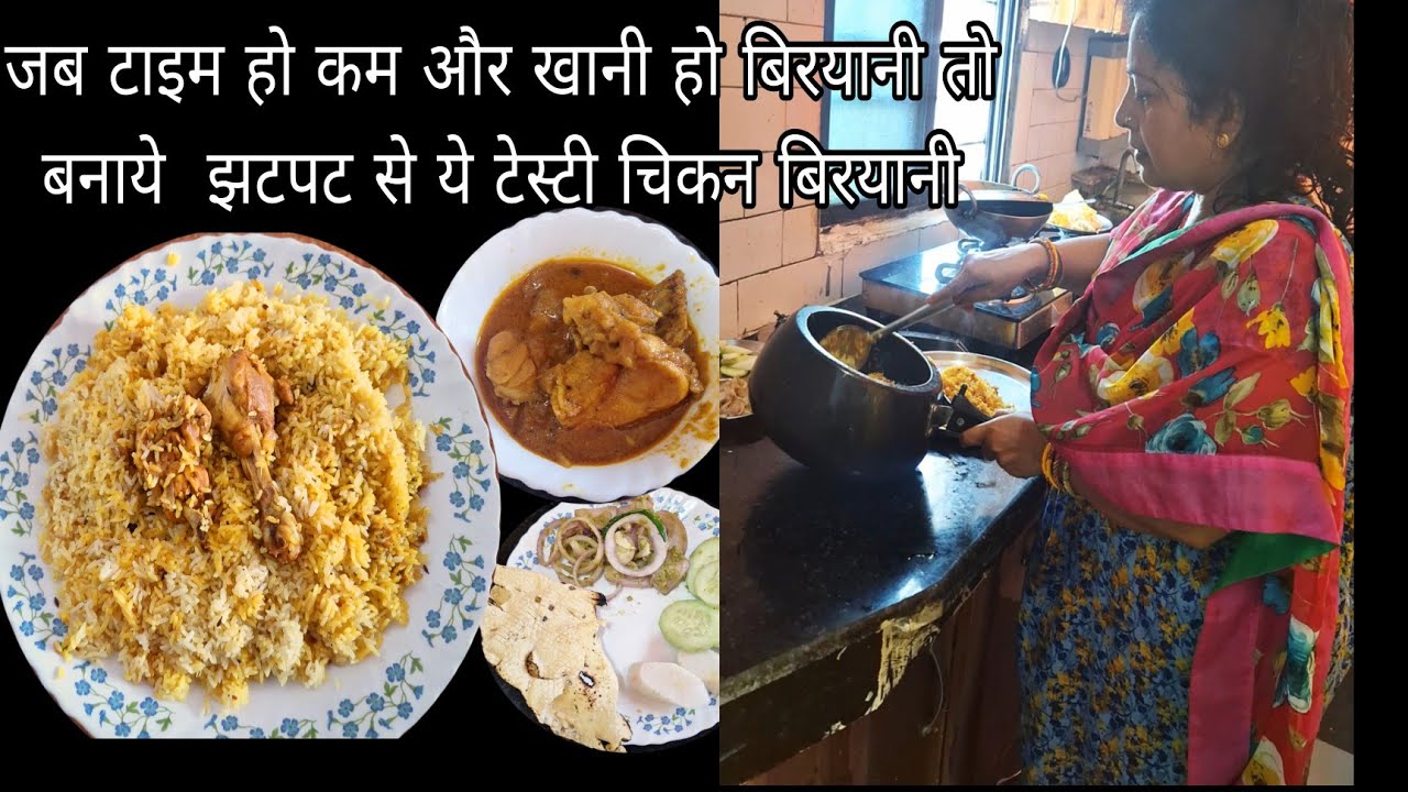 आज की  थाली  में झटपट चिकन बिरयानी कुकर में बना  लिए,/Chicken biryani in Cooker
