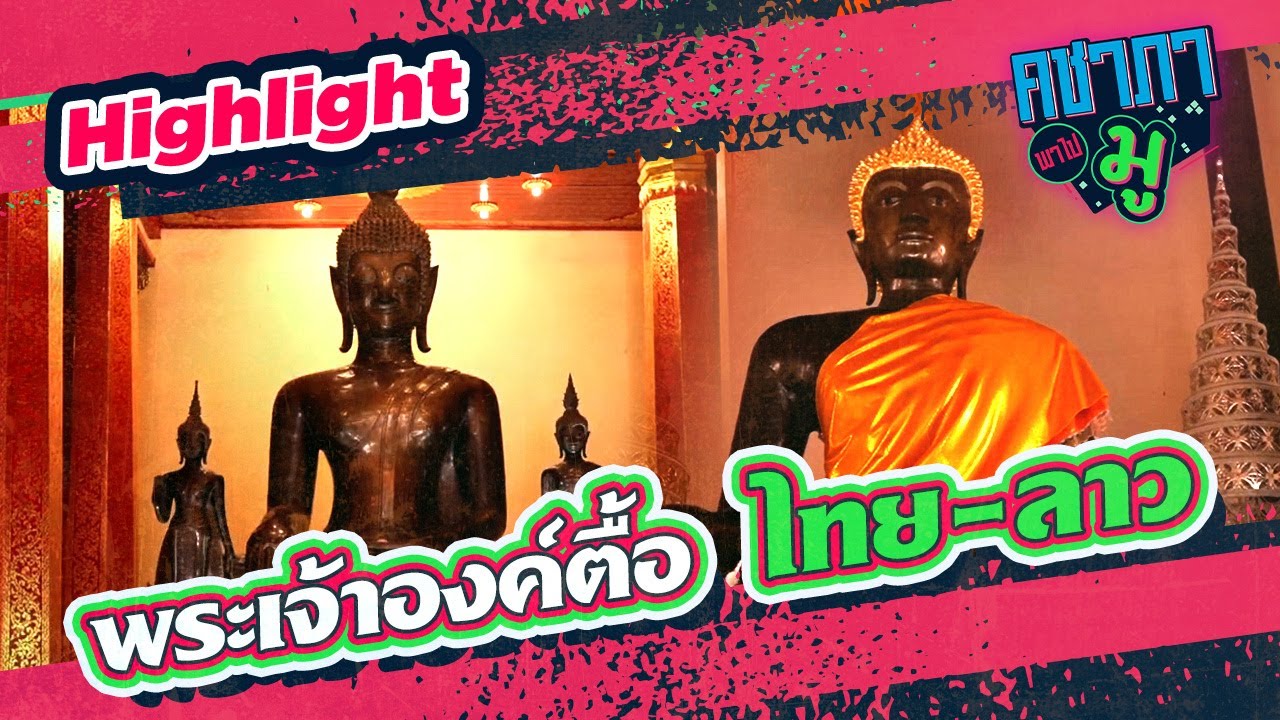 พระเจ้าองค์ตื้อ ไทย-ลาว I HIGHLIGHT คชาภาพาไปมู Ep74