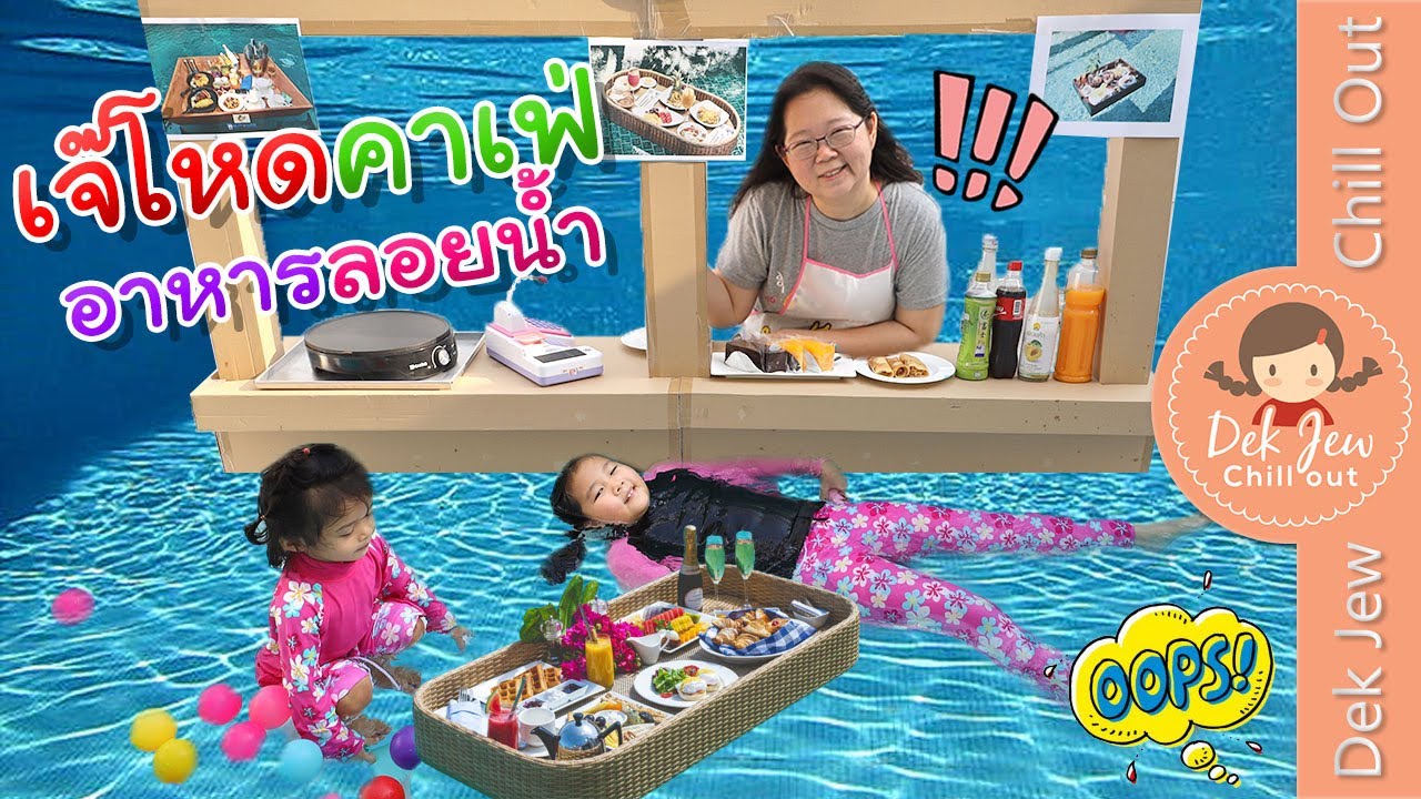 เจ๊โหดคาเฟ่ อาหารลอยน้ำ | เด็กจิ๋ว