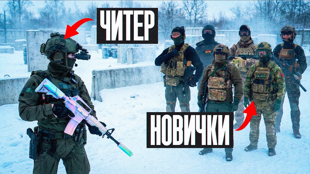 8 НУБОВ VS ЧИТЕР В СТРАЙКБОЛЕ