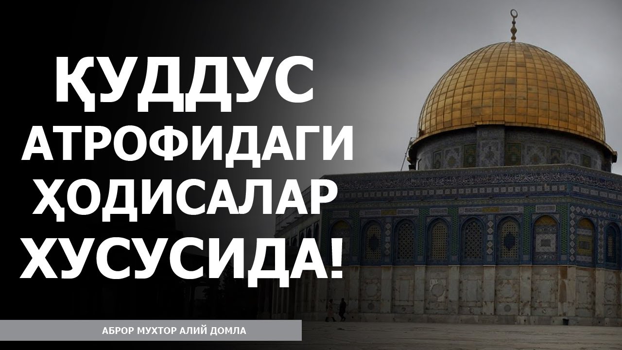 ҚУДДУС АТРОФИДАГИ ҲОДИСАЛАР ХУСУСИДА! - АБРОР МУХТОР АЛИЙ