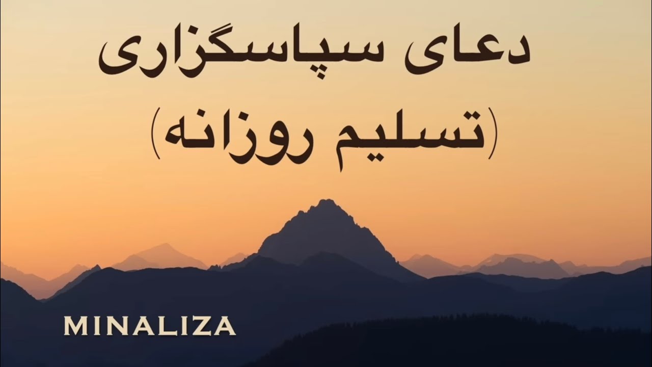 دعای سپاسگزاری و تسلیم روزانه - Doay Sepasgozari va Taslim Rozaneh