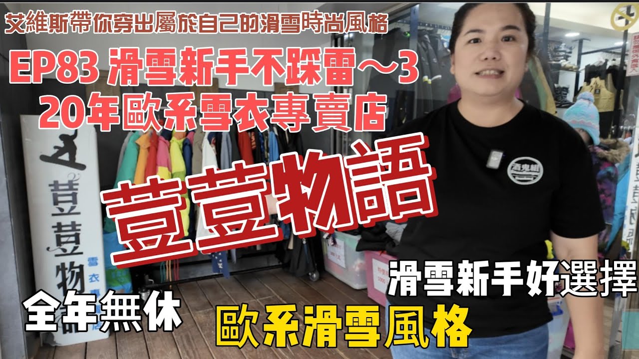 EP 83滑雪新手不踩雷～3 ，艾維斯帶你穿出屬於自己的滑雪時尚風格， 20年歐系雪衣專賣店～荳荳物語。全年無休提供新手好選擇。