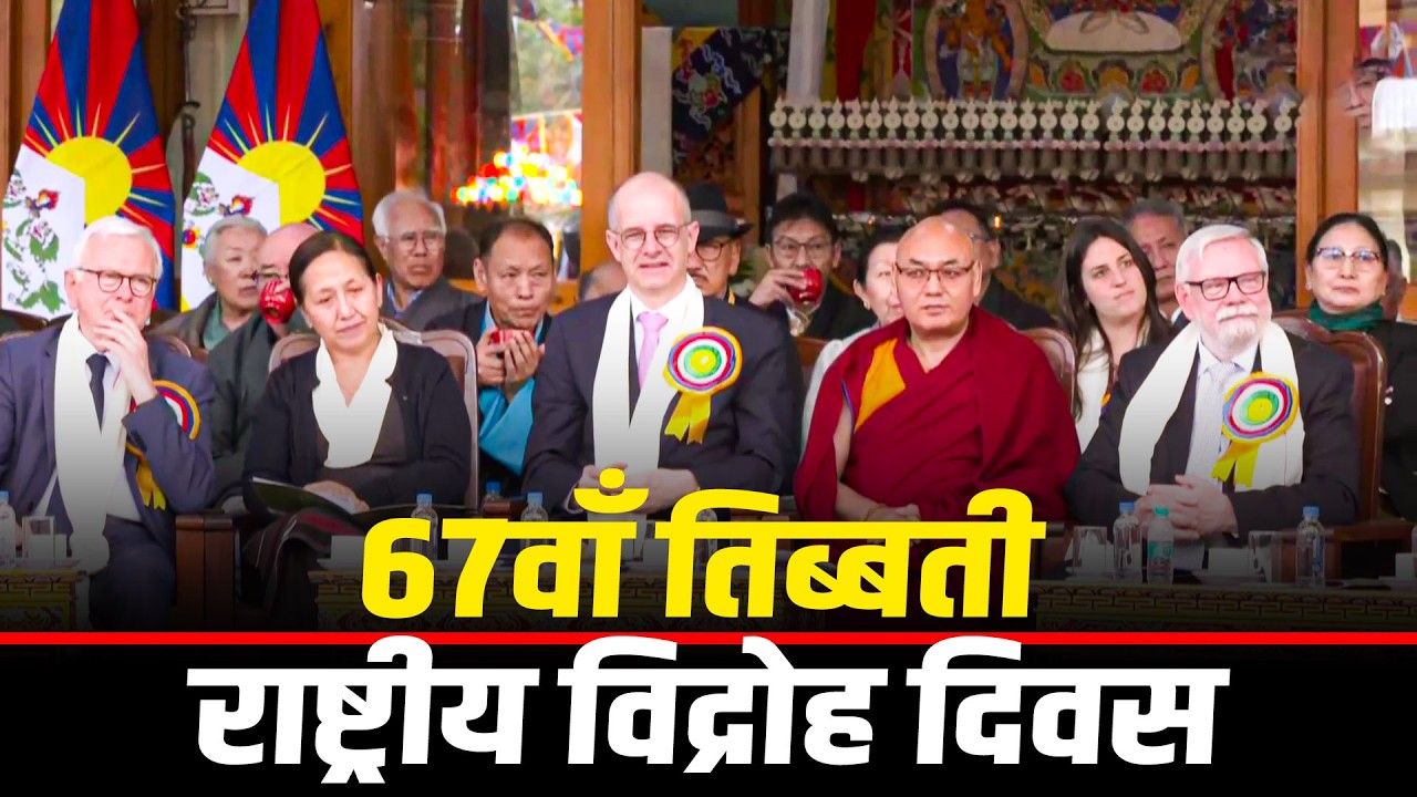 LIVE: तिब्बत समर्थक और निर्वासित तिब्बती मनाते हैं 67वां राष्ट्रीय विद्रोह दिवस
