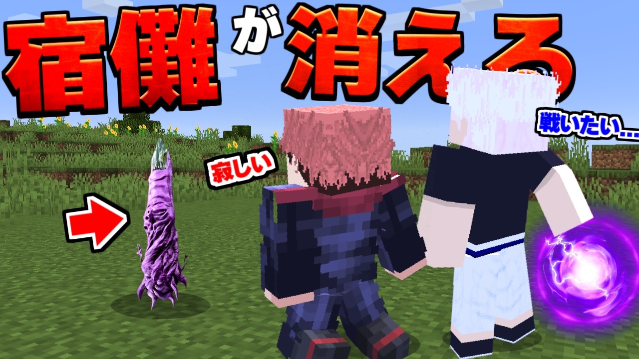 宿儺が消えた… 呪術廻戦MOD【マイクラ】【マインクラフト】