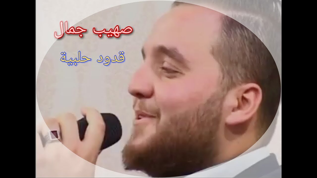 اللؤلؤ المنضوض وروعة القدود الحلبية | الفنان صهيب جمال