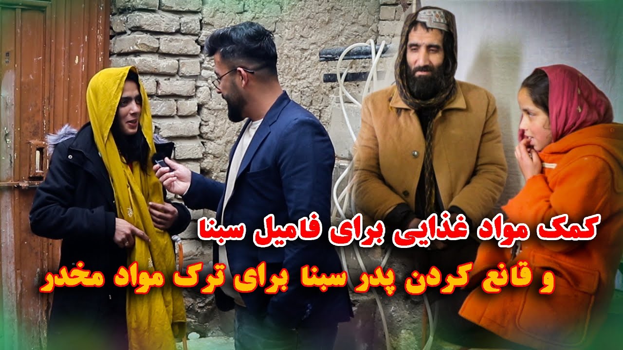 کمک مواد غذایی برای فامیل سبنا | و قانع کردن پدر سبنا برای ترک مواد مخدر 😔