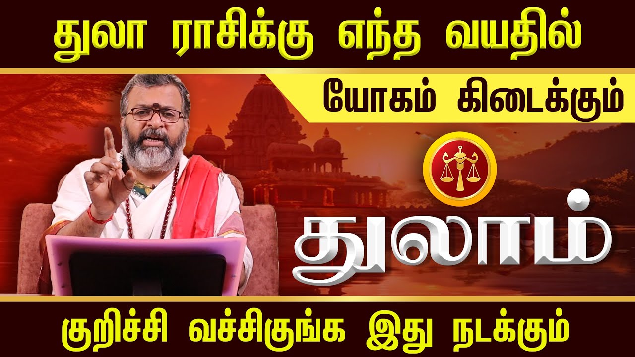 துலாம் - எந்த வயதில் யோகம் கிடைக்கும் || thulam - #thulam #jodhidam #dinapalan #astrology