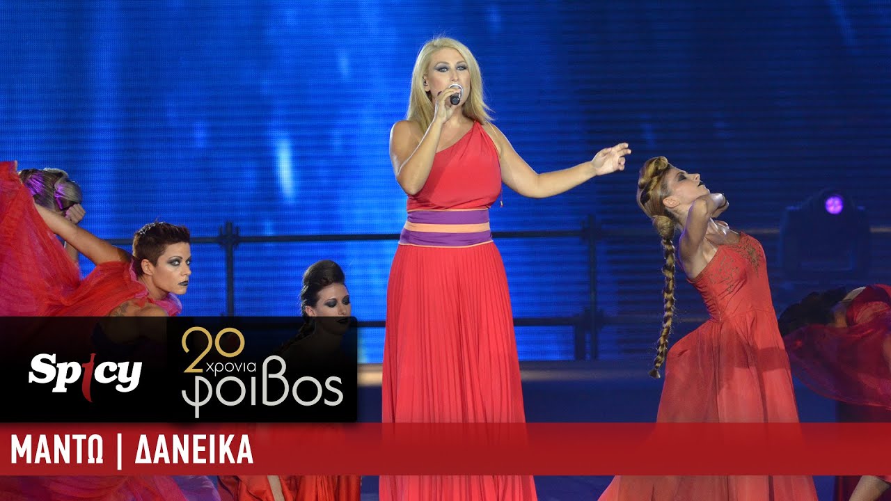 Μαντώ - Δανεικά - 20 Χρόνια Φοίβος (Live)
