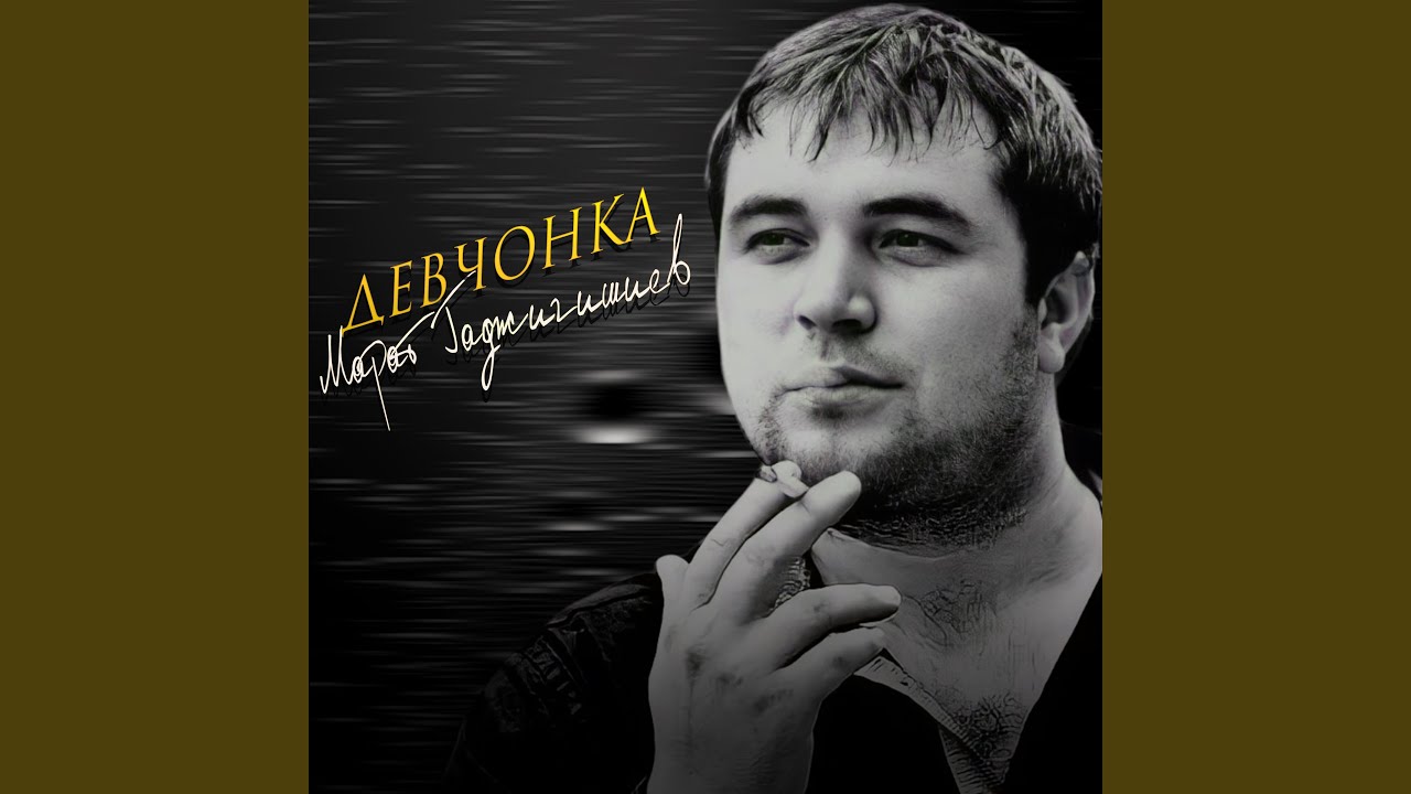 Девчонка