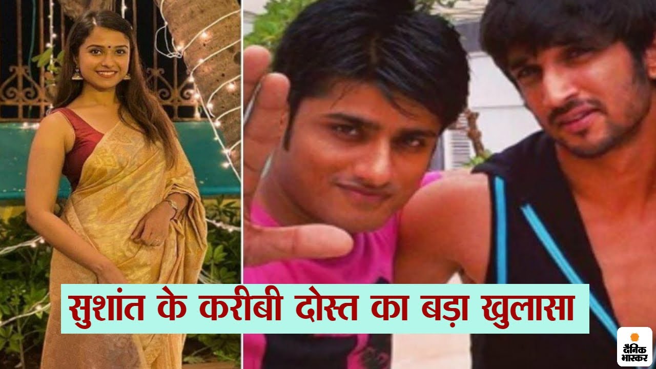 स्टिंग ऑपरेशन में सुशांत सिंह के करीबी दोस्त का बड़ा खुलासा