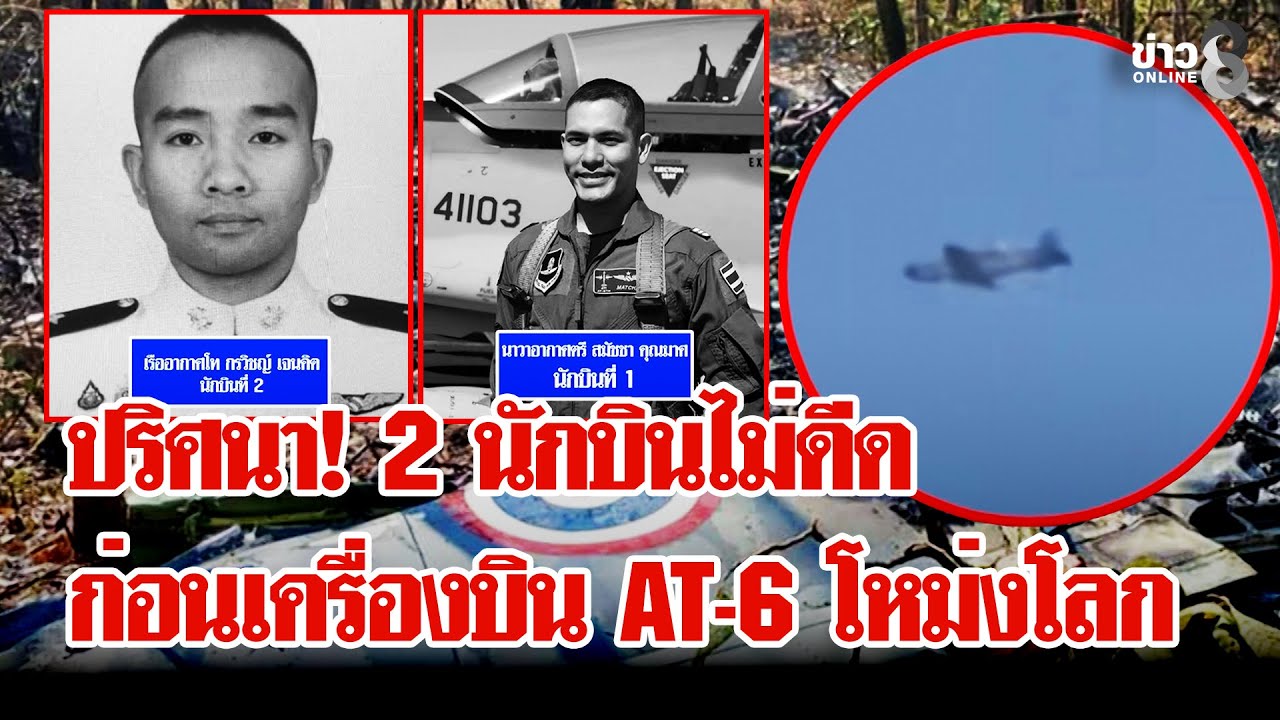 ไขปริศนา! 2 นักบินไม่ดีดตัวก่อนเครื่องบิน AT-6 โหม่งโลก | ลุยชนข่าว | 29 ม.ค. 69