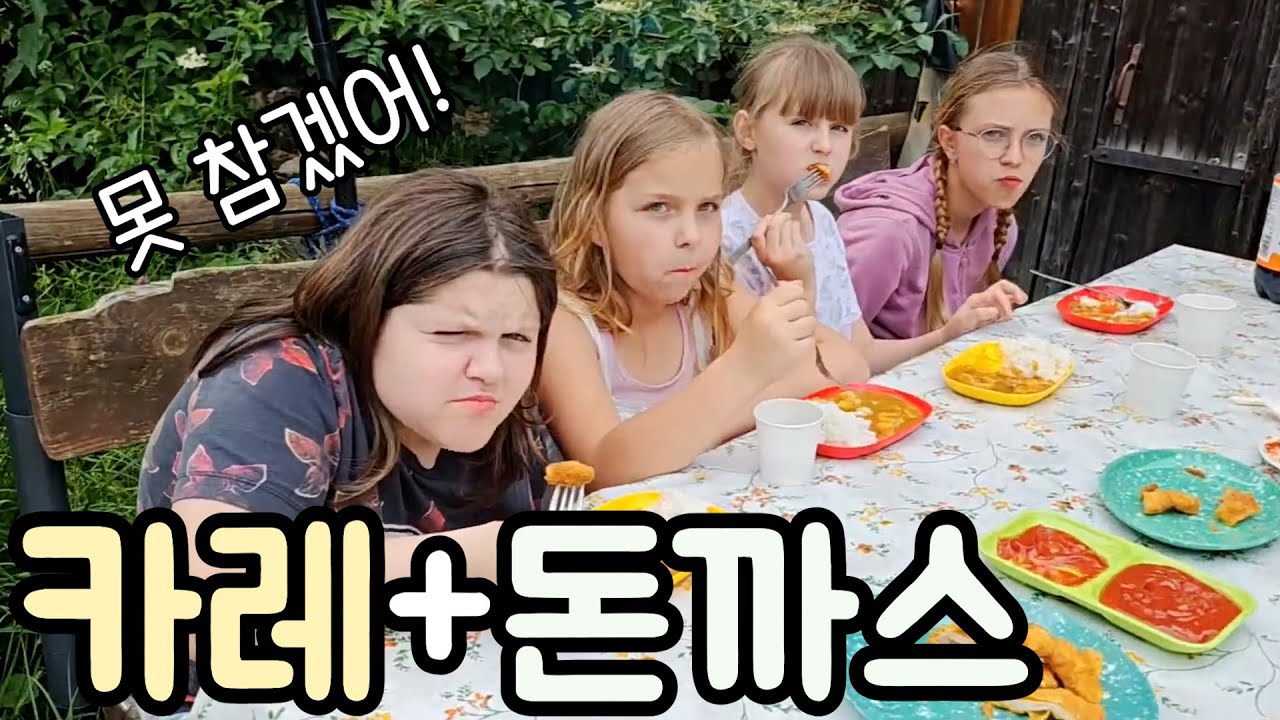체코 아이들 못참았다! 인생 첫 한국 카레에 돈까스까지 순삭?! 첫 반응
