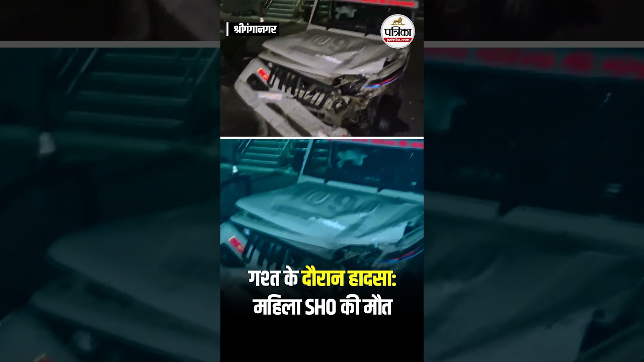 गश्त के दौरान हादसा: महिला SHO ज्योति नायक की मौत#SriGanganagar #RoadAccident #WomanSHO