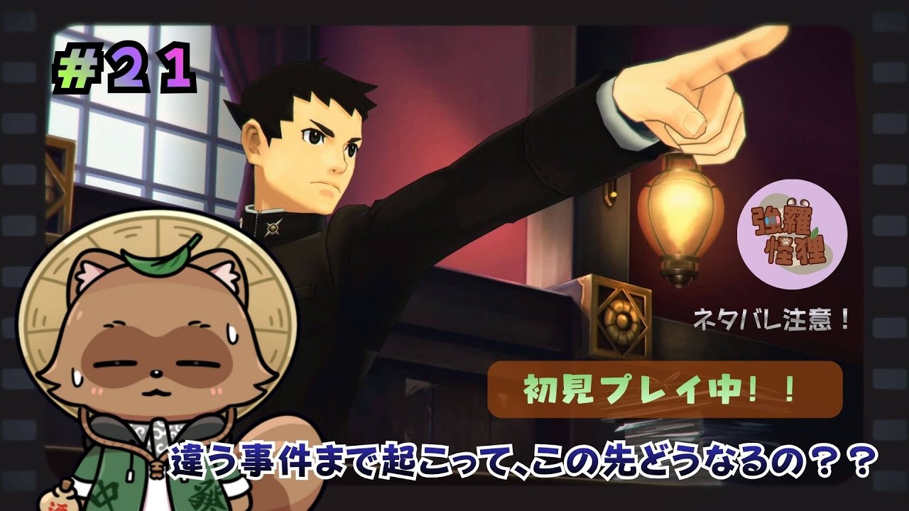 大逆転裁判１＆２　初見プレイ中！ネタバレ注意！アレレ～？？事件って起こってましたっけ！？　＃２１