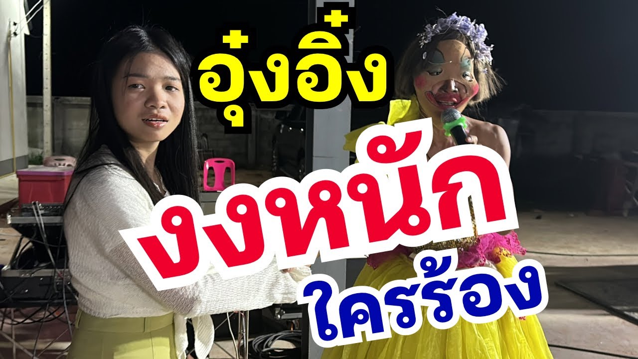 อุ๋งอิ๋ง งงหนัก‼️ ใครกันร้องเพลงนี้ จนอุ๋งอิ๋งทนไม่ไหวต้องขอแจม￼
