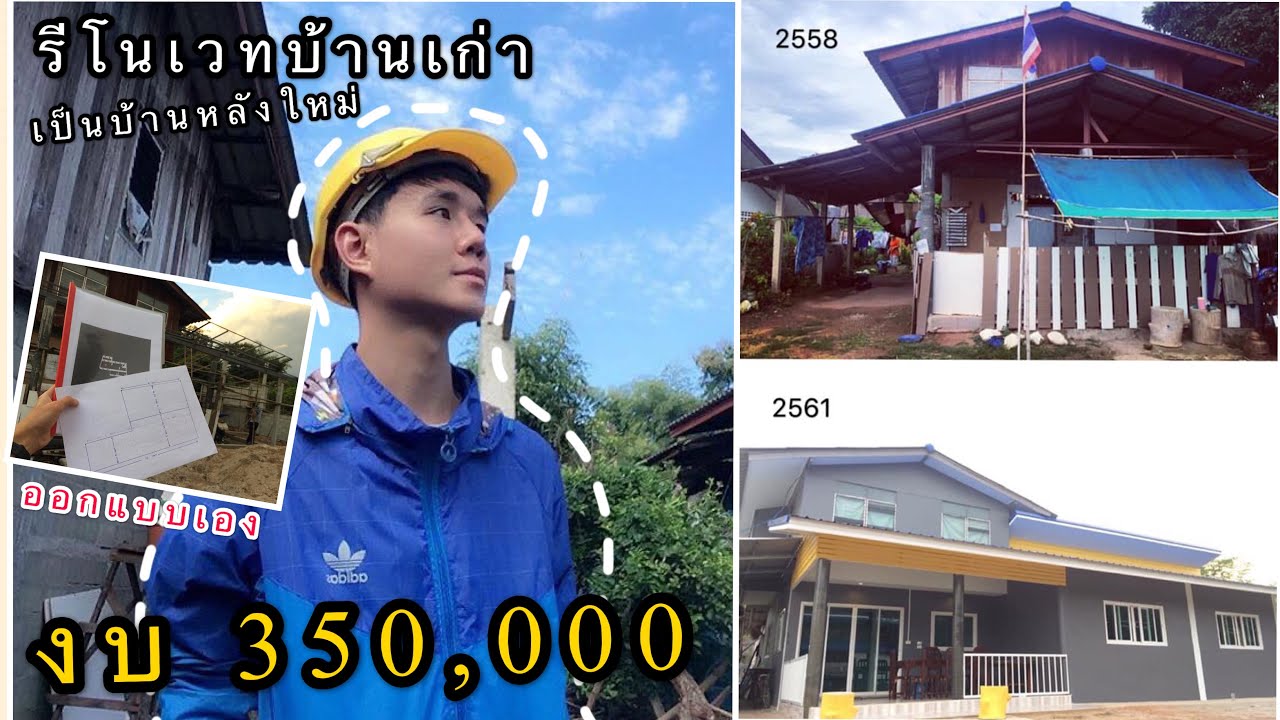 รีโนเวท บ้านหลังเก่าให้เป็นหลังใหม่ ด้วยงบ 350,000 ! | ออกแบบเอง