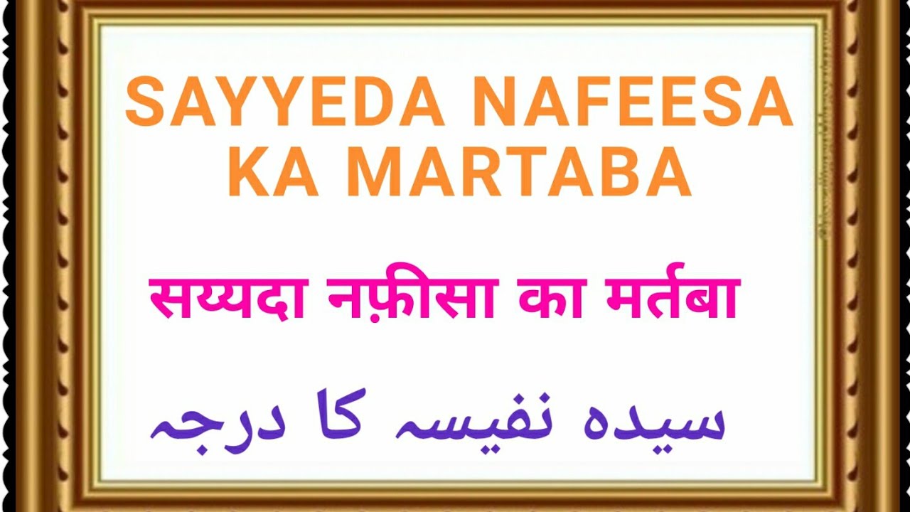 𝐒𝐚𝐲𝐲𝐞𝐝𝐚 𝐍𝐚𝐟𝐞𝐞𝐬𝐚 𝐏𝐚𝐚𝐤 | رضی اللہ عنہ | 𝐒𝐚𝐲𝐲𝐞𝐝 𝐌𝐮𝐳𝐚𝐟𝐟𝐚𝐫 𝐒𝐡𝐚𝐡 𝐇𝐮𝐬𝐚𝐢𝐧 | 𝐀𝐮𝐫𝐚𝐭 𝐁𝐡𝐢 𝐖𝐚𝐥𝐢|#𝐠𝐮𝐥𝐬𝐡𝐚𝐧_𝐞_𝐜𝐡𝐢𝐬𝐡𝐭
