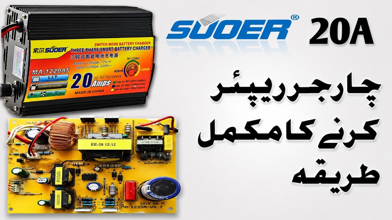 SUOER 20A Battery Charger Repair | Step-by-Step Troubleshooting & Fix (Urdu/Hindi),