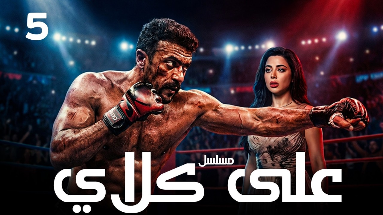 احمد العوضي حصريا مسلسل 