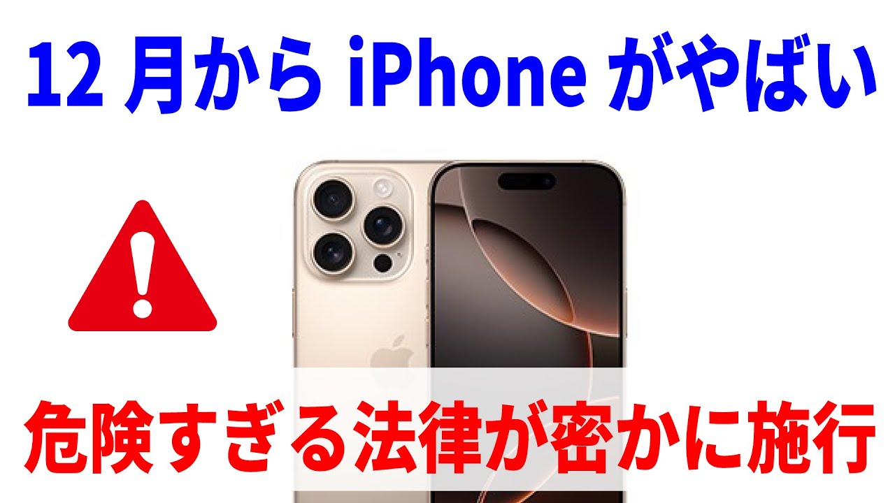 【あと1ヶ月】iPhoneの安全性が崩壊する日。スマホ新法後のリスクと対策！