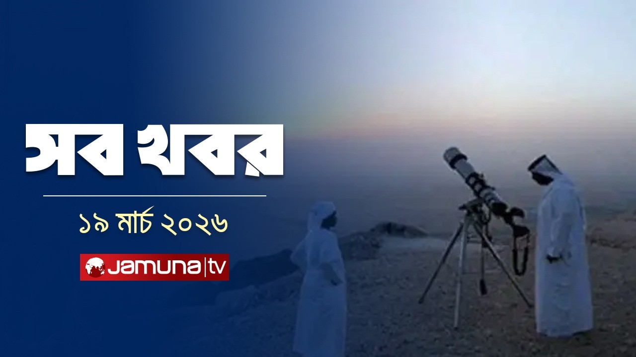 সারাদিনের সব খবর একসাথে | Sob Khobor | 12 AM | 19 March 2026   | Jamuna TV