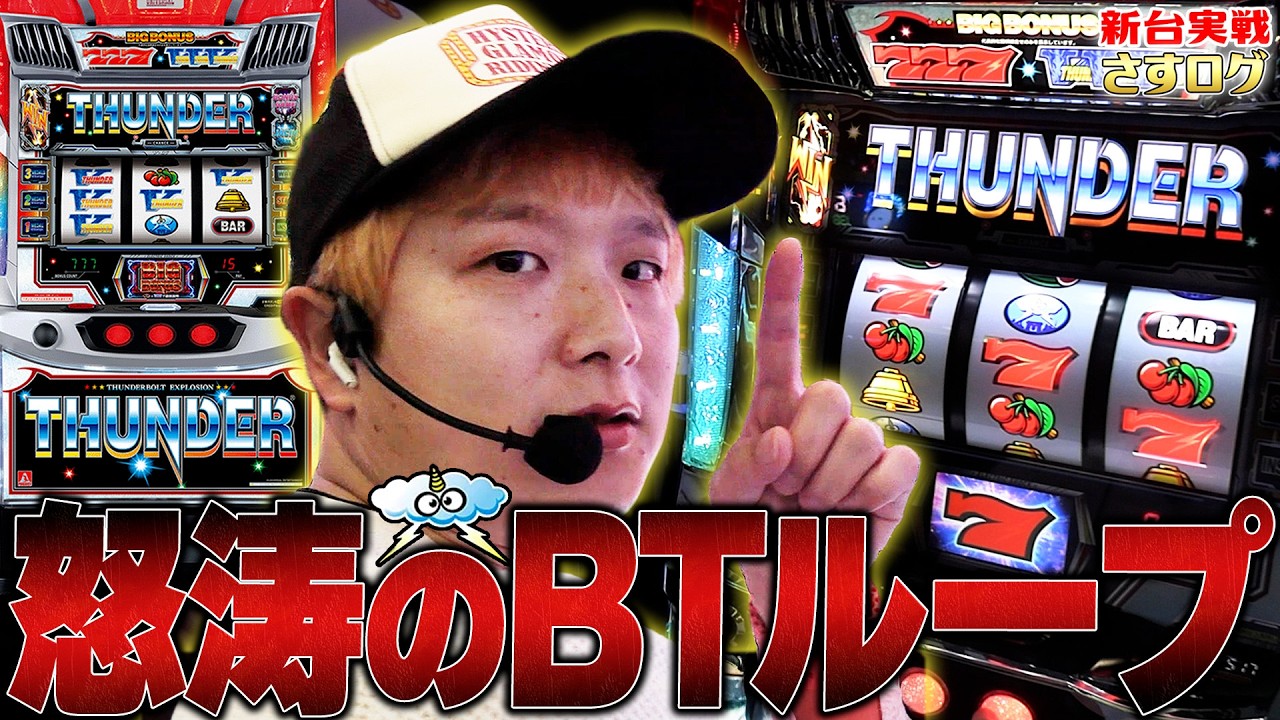 【LBサンダーV】[さすログ]技術介入系Aタイプ！BTのココが面白い！【sasukeのパチスロ卍奴#1192】