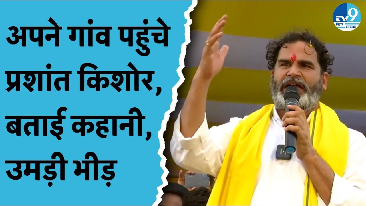 Sasaram के Kargahar में Prashant Kishor की Rally, यहीं हुआ था जन्म, बताई कहानी | क्या बोले?