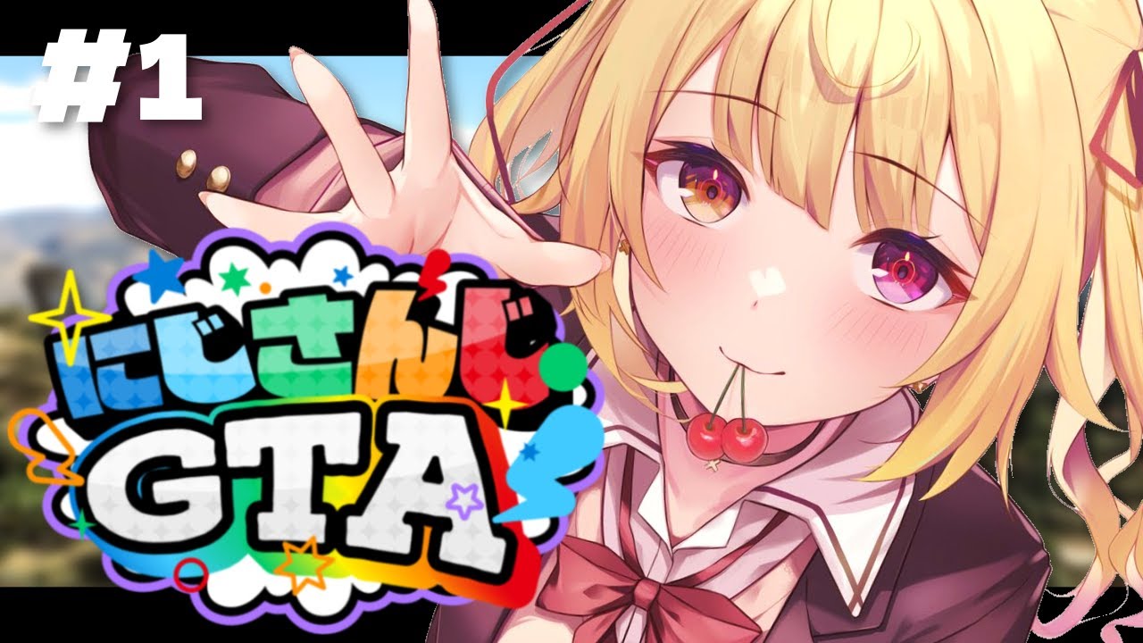 【#にじGTA】にじさんじGTA鯖開始！全力サポート運営！#1【星川サラ/にじさんじ】