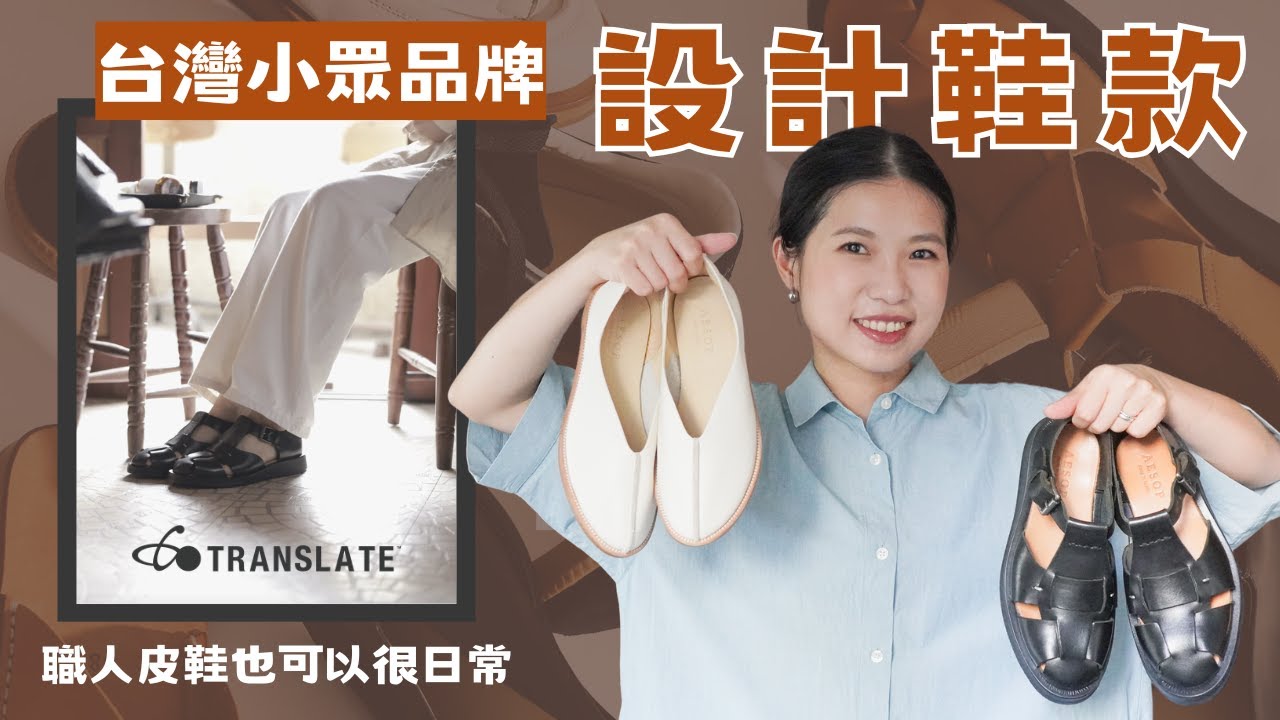 最近最喜歡的鞋子！來自台南的高質感鞋履品牌Translate
