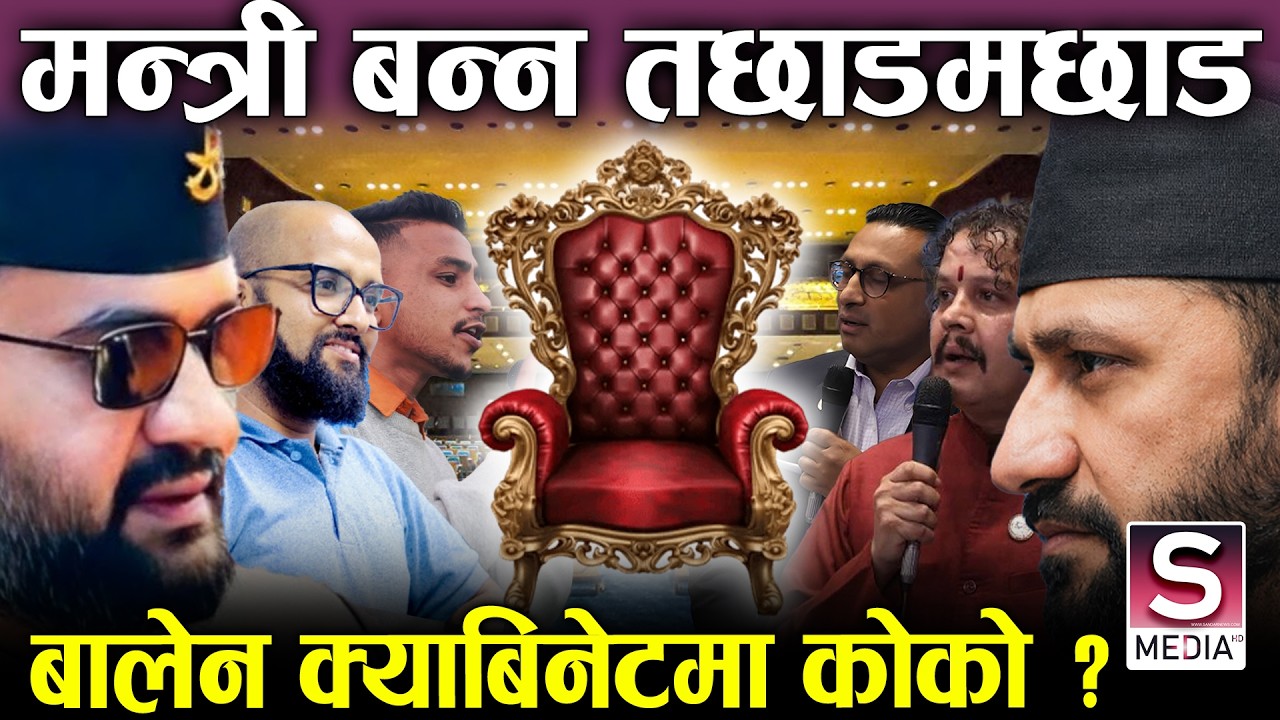 बालेन सरकार कोको बन्दै छन् मन्त्री ? अहिलेदेखि तानातान, स्वर्णिम अर्थ, मनिष सञ्चार र रवी गृह ? ||