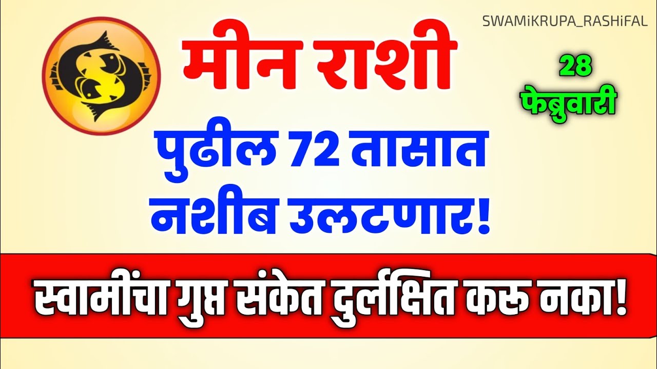 MEEN RASHI पुढील 72 तासात नशीब उलटणार! स्वामींचा गुप्त संकेत दुर्लक्ष करू नका😱 #rashibhavishya #meen