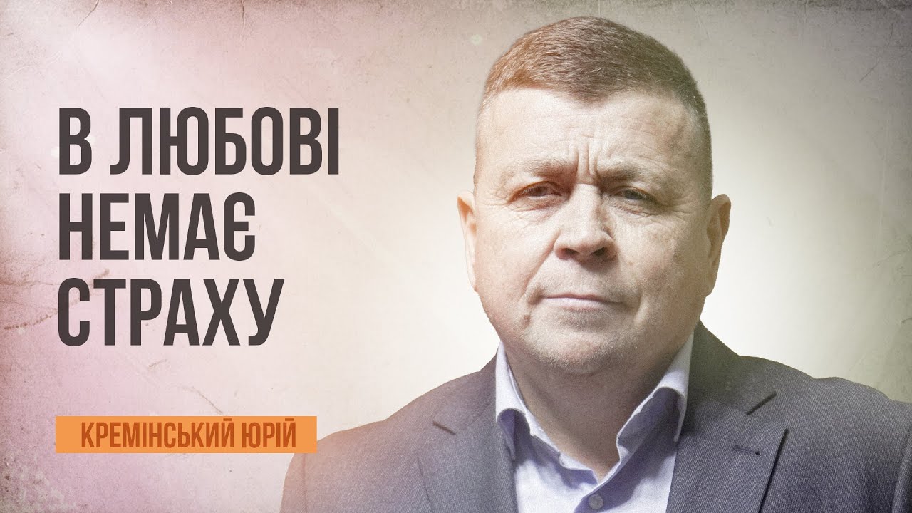 В любові немає страху | Кремінський Юрій | 29.03.2024