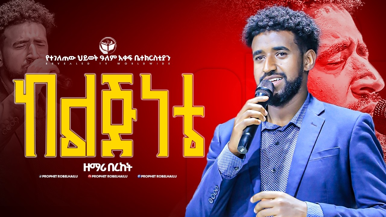 🛑 ከልጅናቴ \\ ዘማሪ በረከት ደንድር \\ New Live Worship \\ PROPHET ROBEL HAILU \\ 2026