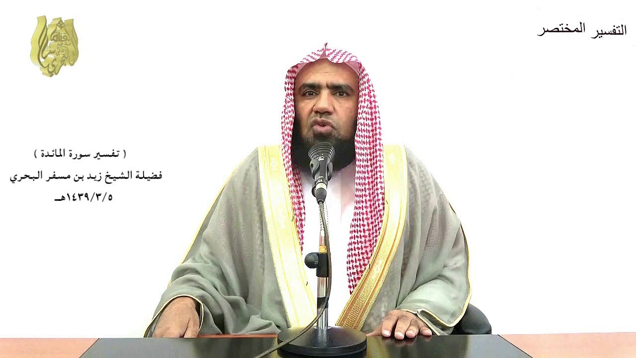 الشيخ زيد البحري التفسير المختصر الشامل (اللهم ربناأنزل علينامائدةمن السماء)سورة المائدة الآية (114)