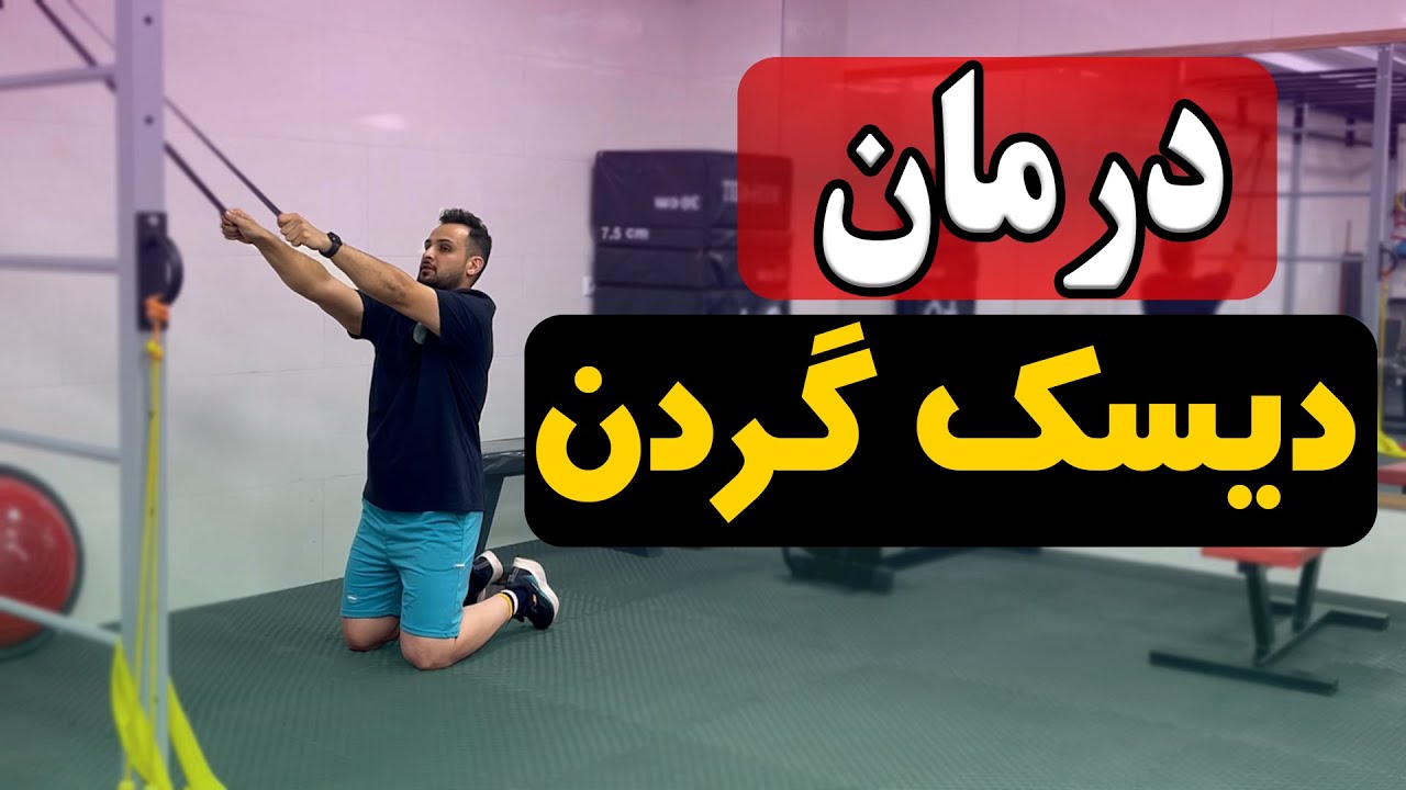 درمان بیرون زدگی دیسک گردن
