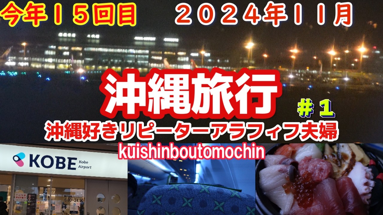 沖縄旅行３泊４日沖縄好きアラフィフ夫婦沖縄リピーター旅行vlog１日目
