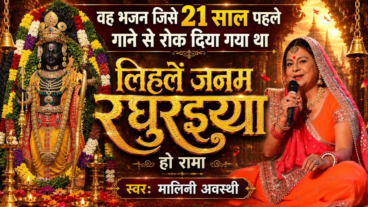 लिहलें जनम रघुरइया हो रामा | Lihle Janam Raghuraiya | Malini Awasthi | Ram Mandir Ayodhya #ayodhya
