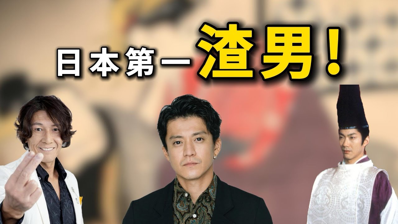 一千年前的日本，就已經出現了一位世紀風流的男人！源氏物語中的光源氏：日本第一花花公子，至少有15位情婦！讓我們來看看他的傳奇人生！