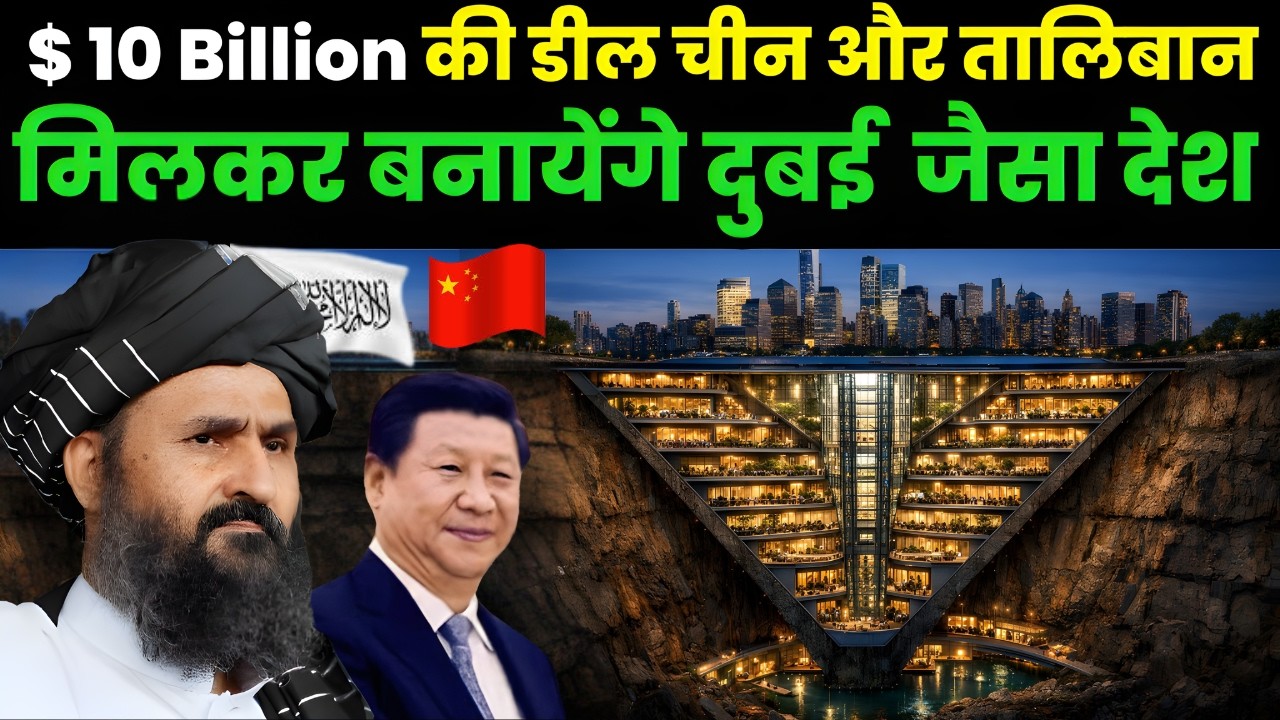 10 billion $ की डील , China and Taliban, चीन ने Afghanistan में क्या ढूंढ लिया