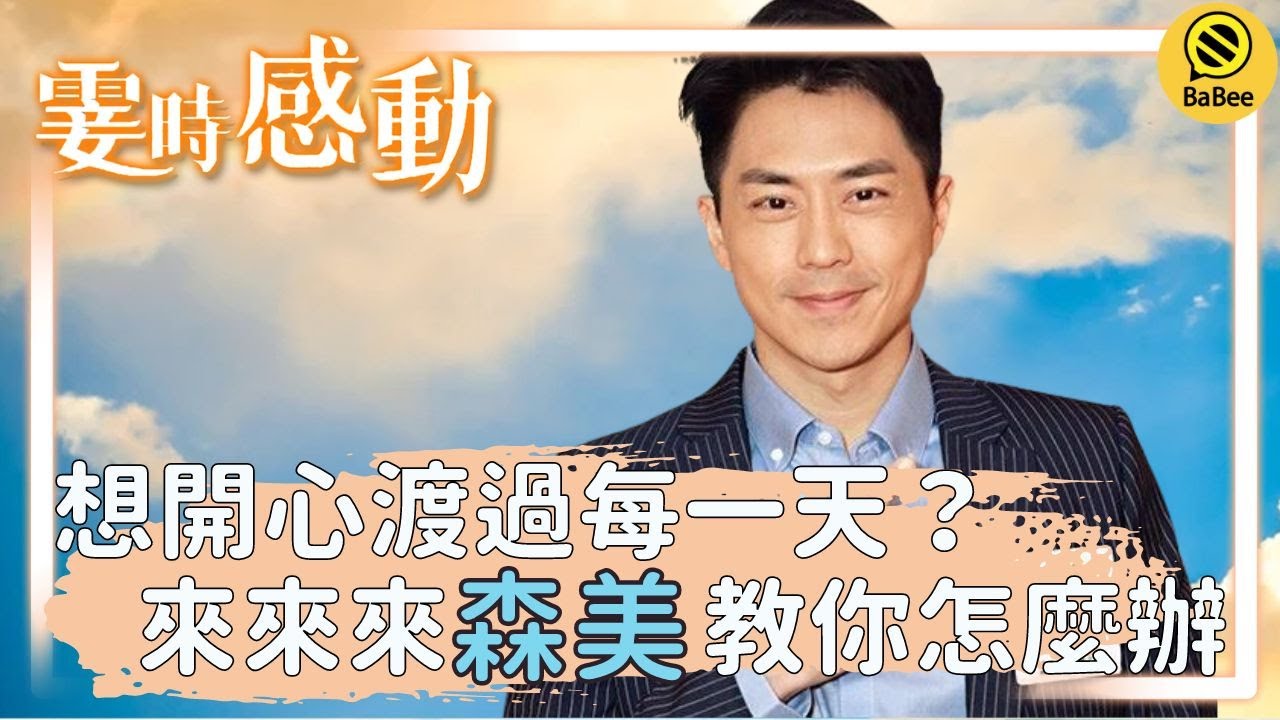 森美 霎時感動精彩故事合集丨開心又是一天，不開心也是一天，那不如……丨成長丨人生哲理丨勵志丨正能量丨心靈雞湯
