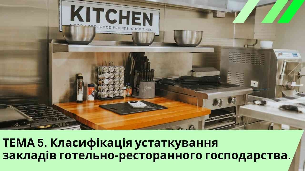 ТЕМА 5.  Класифікація устаткування закладів готельно ресторанного господарства